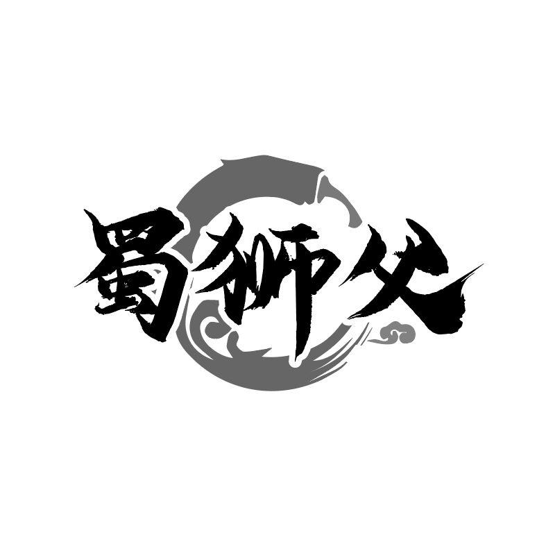 蜀狮父