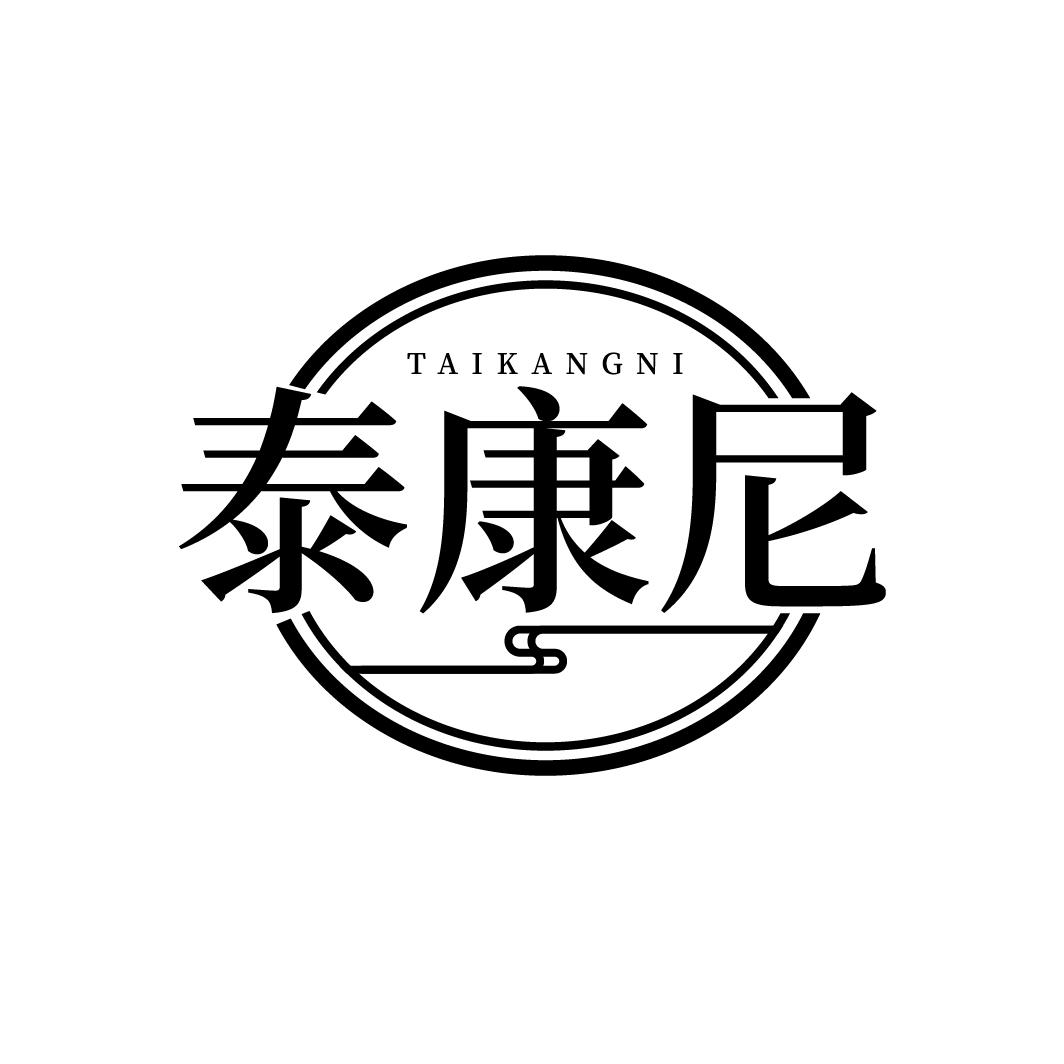 泰康尼