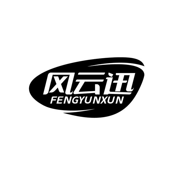 风云迅