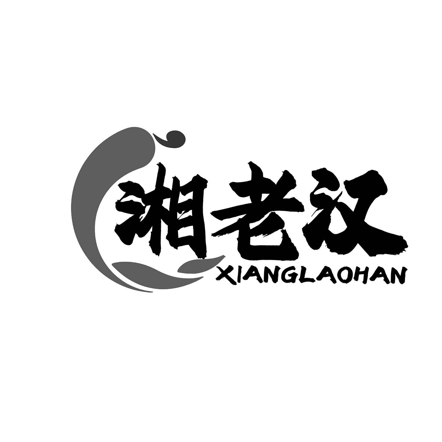 湘老汉