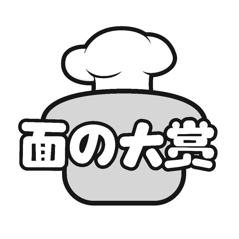 面大赏