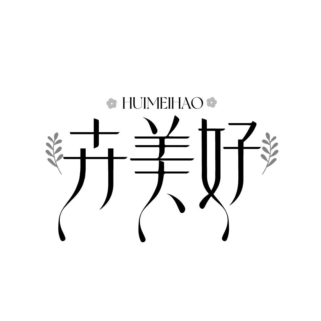 卉美好
