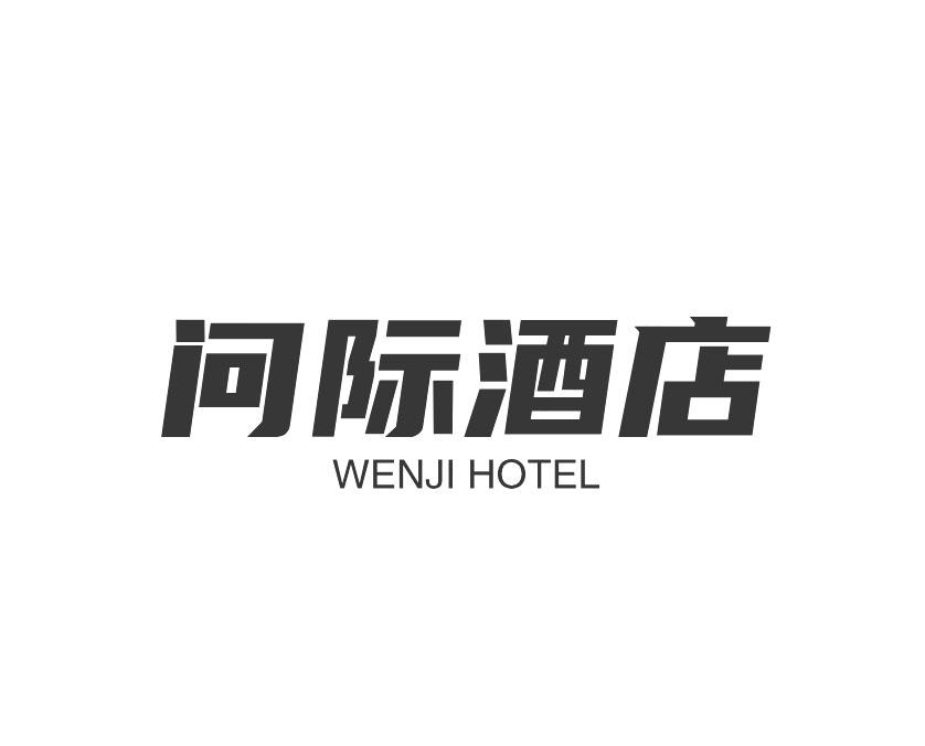 问际酒店 WENJI HOTEL