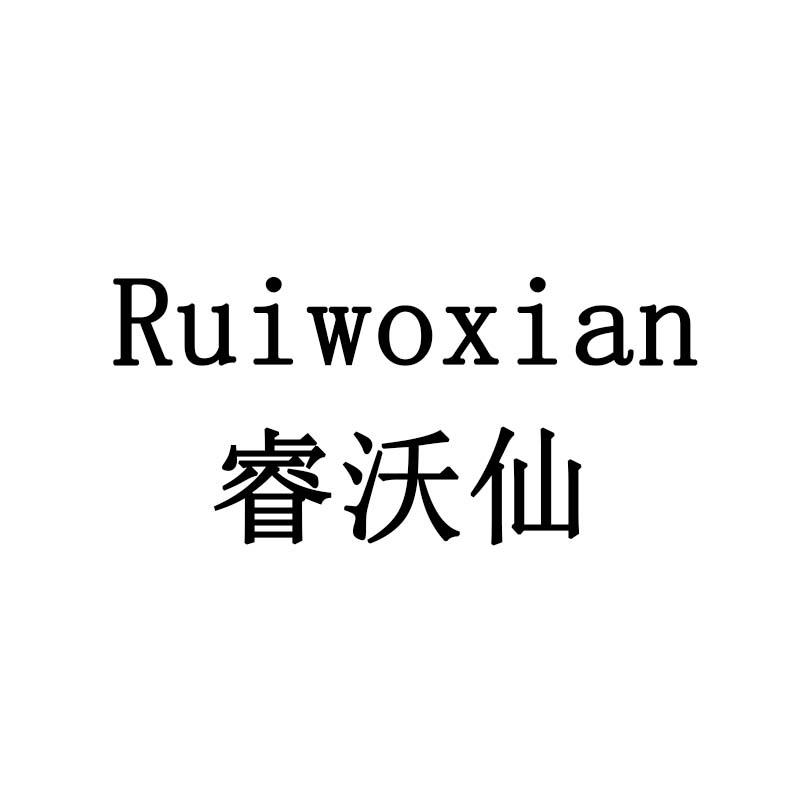 睿沃仙