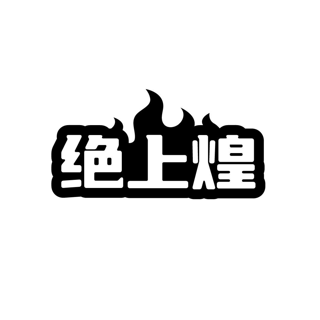 绝上煌