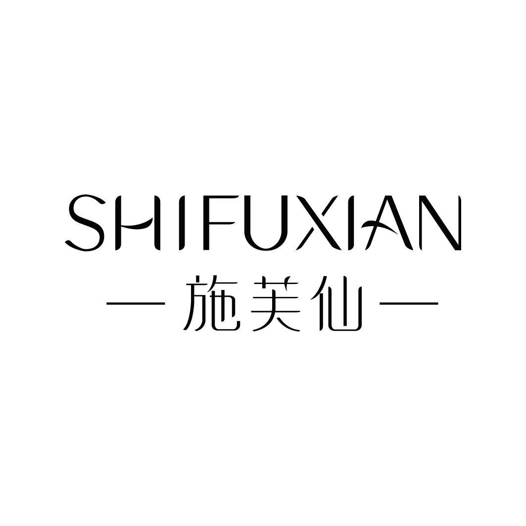 施芙仙