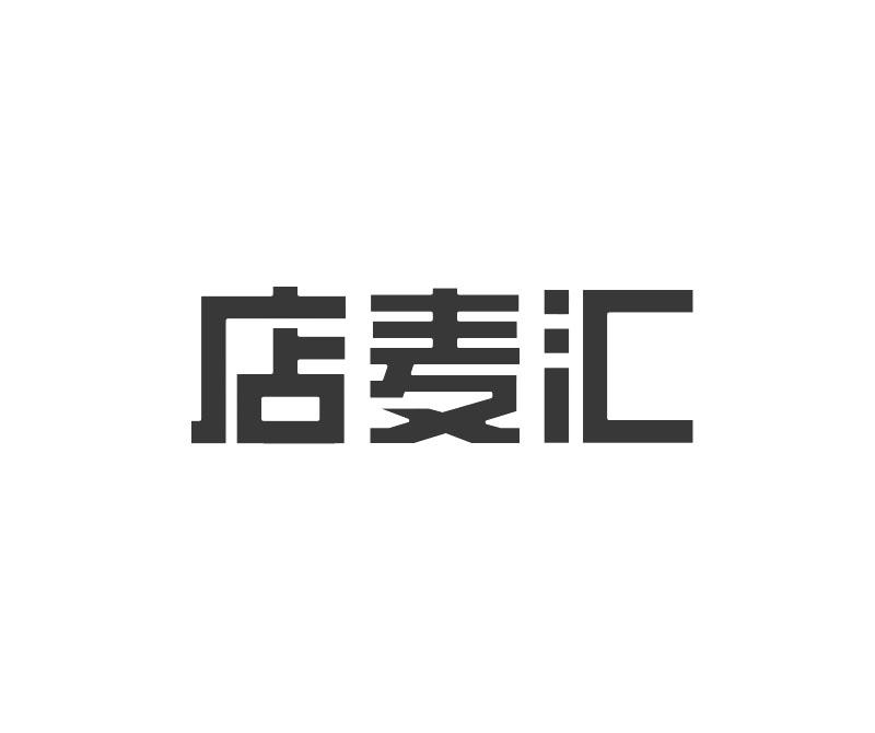 店麦汇