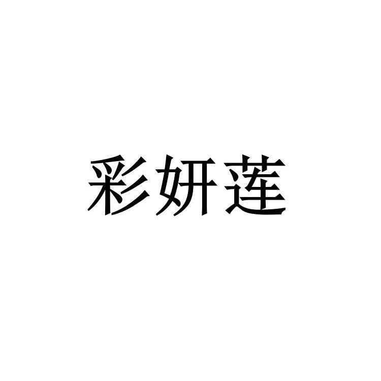 彩妍莲