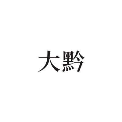 大黔