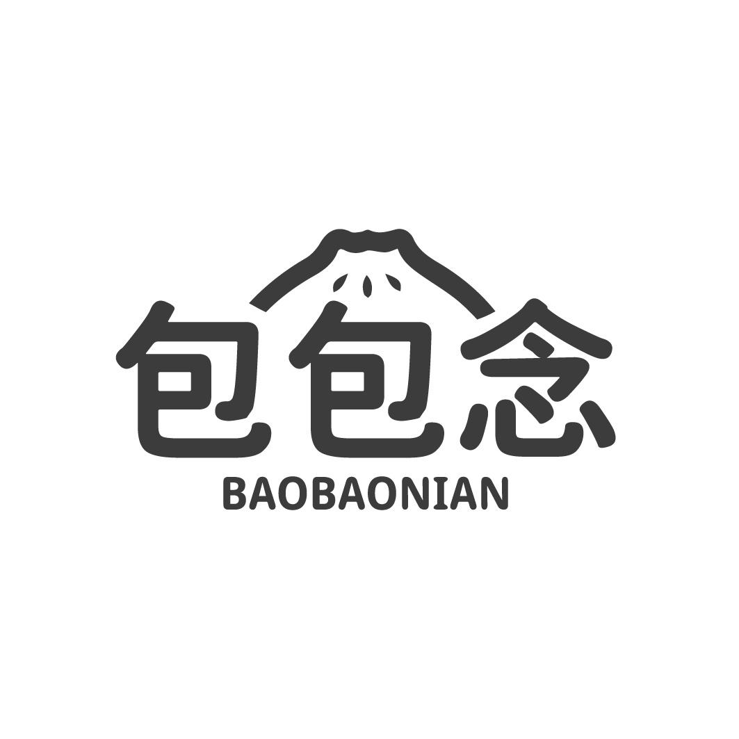 包包念