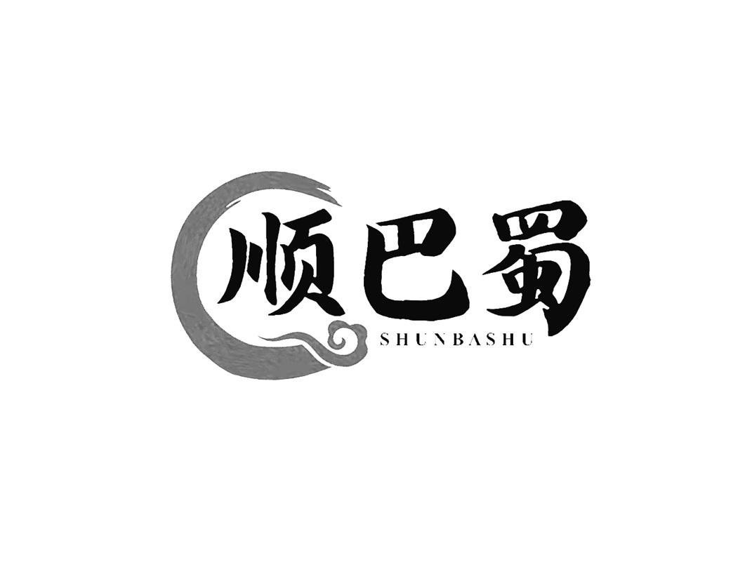 顺巴蜀