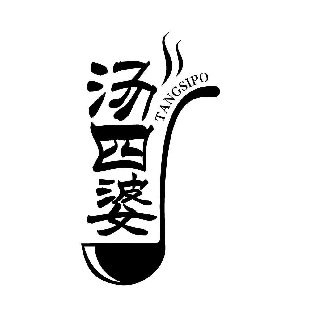 汤四婆