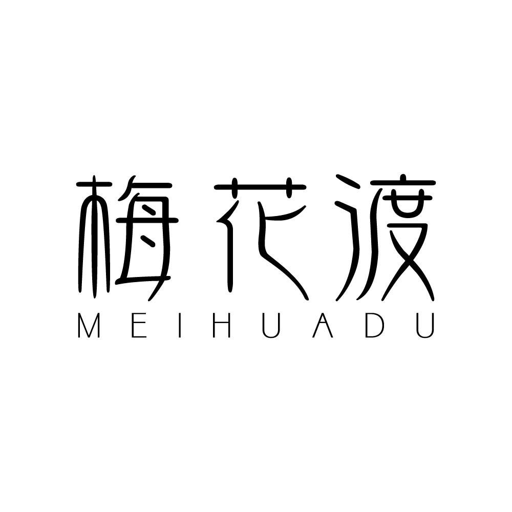 梅花渡