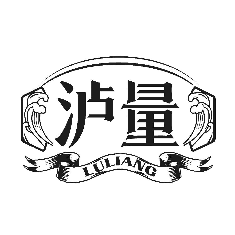 泸量