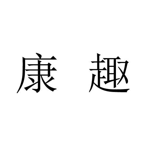 康趣