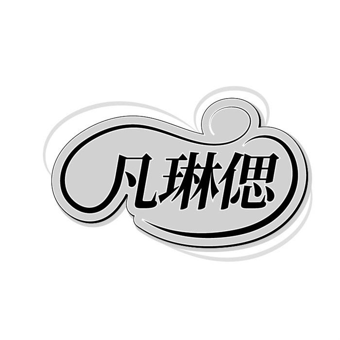 凡琳偲