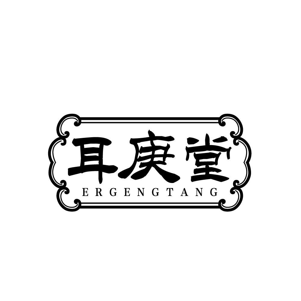 耳庚堂