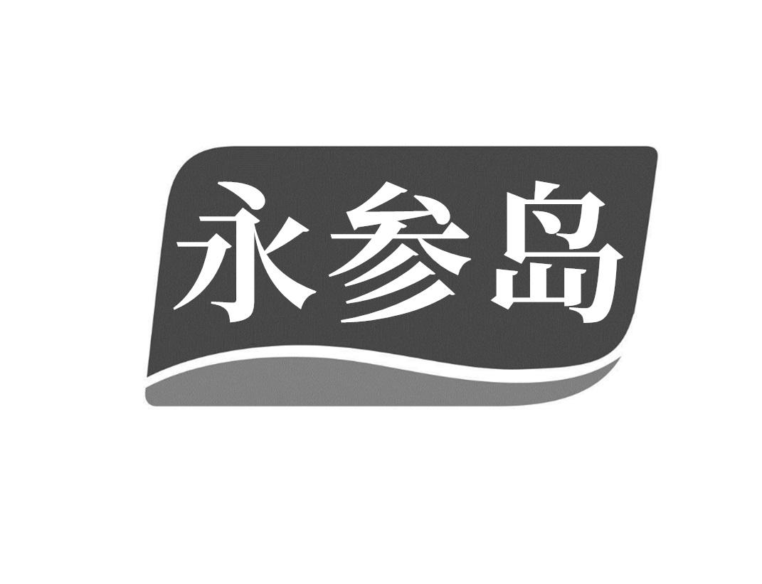永参岛