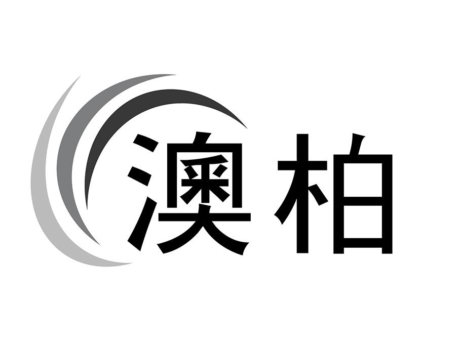 澳柏