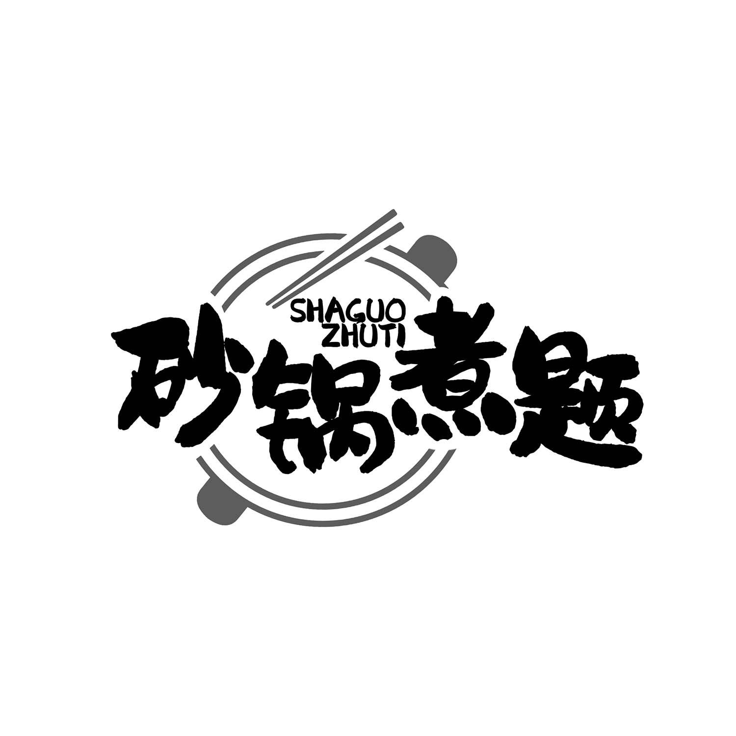 砂锅煮题