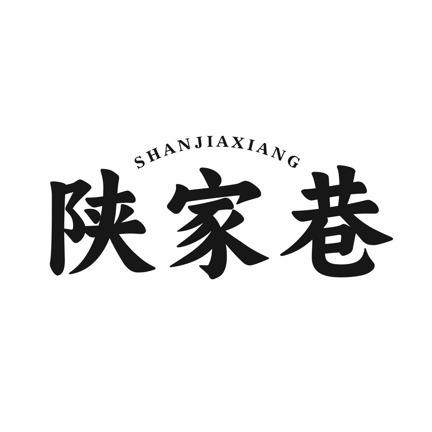 陕家巷