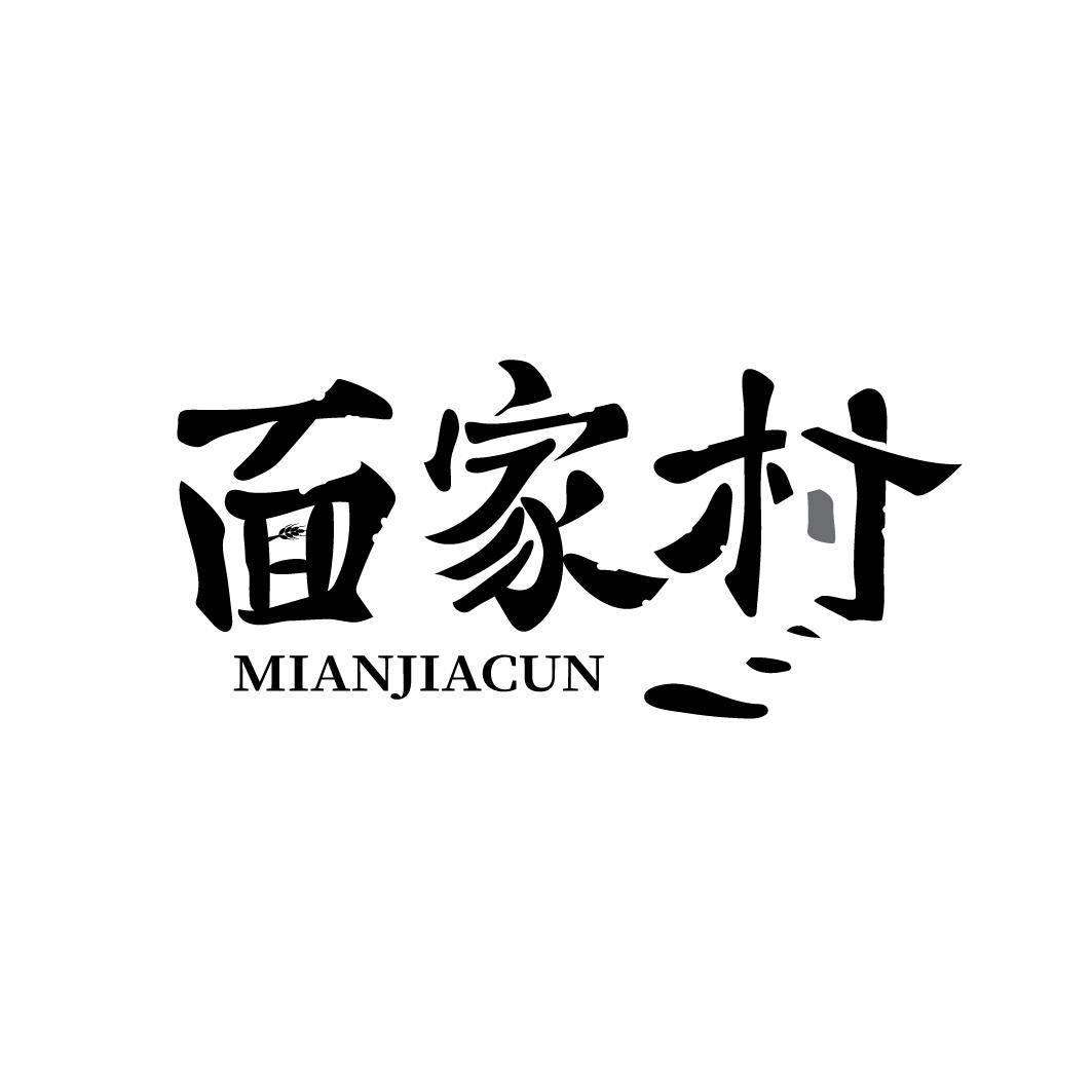 面家村