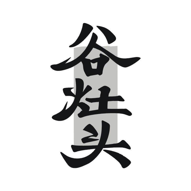 谷灶头