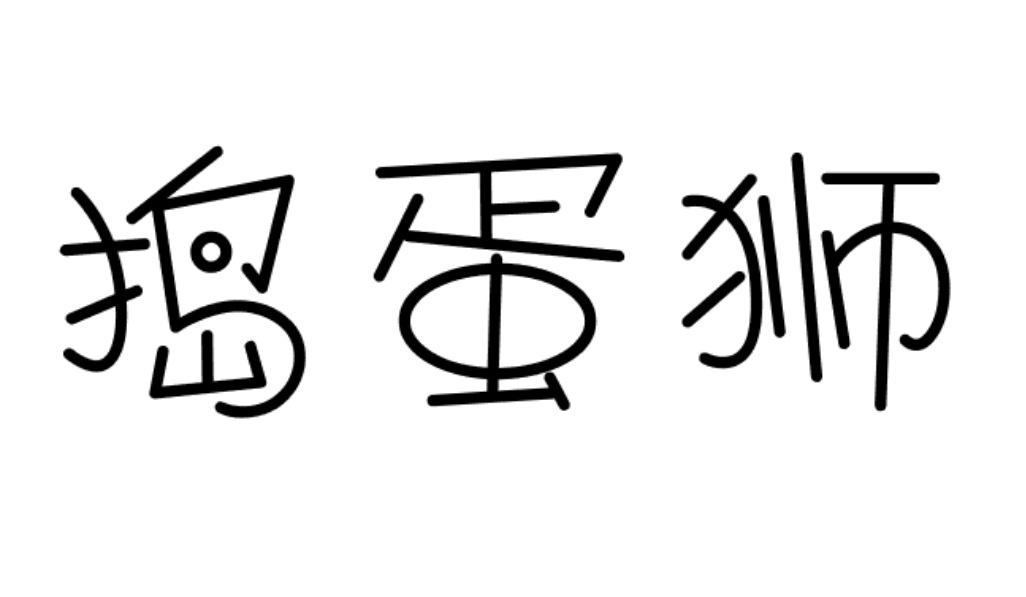 捣蛋狮