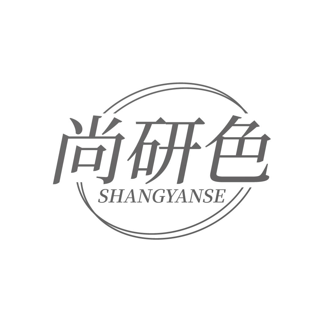 尚研色