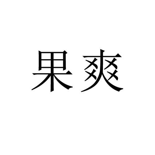 果爽