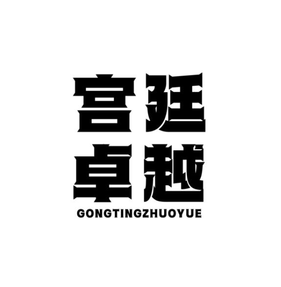 宫廷卓越