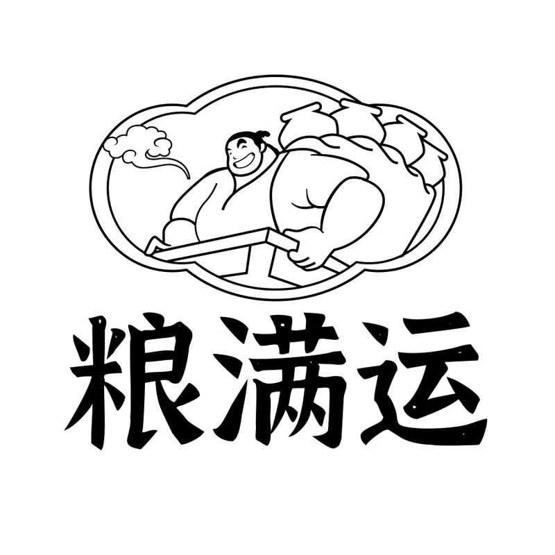 粮满运