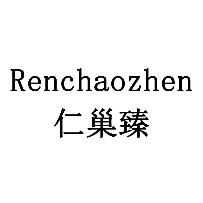 仁巢臻
