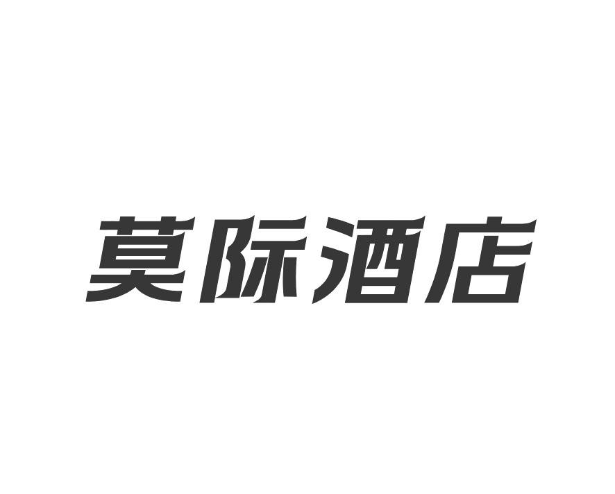 莫际酒店