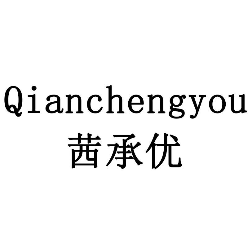 茜承优