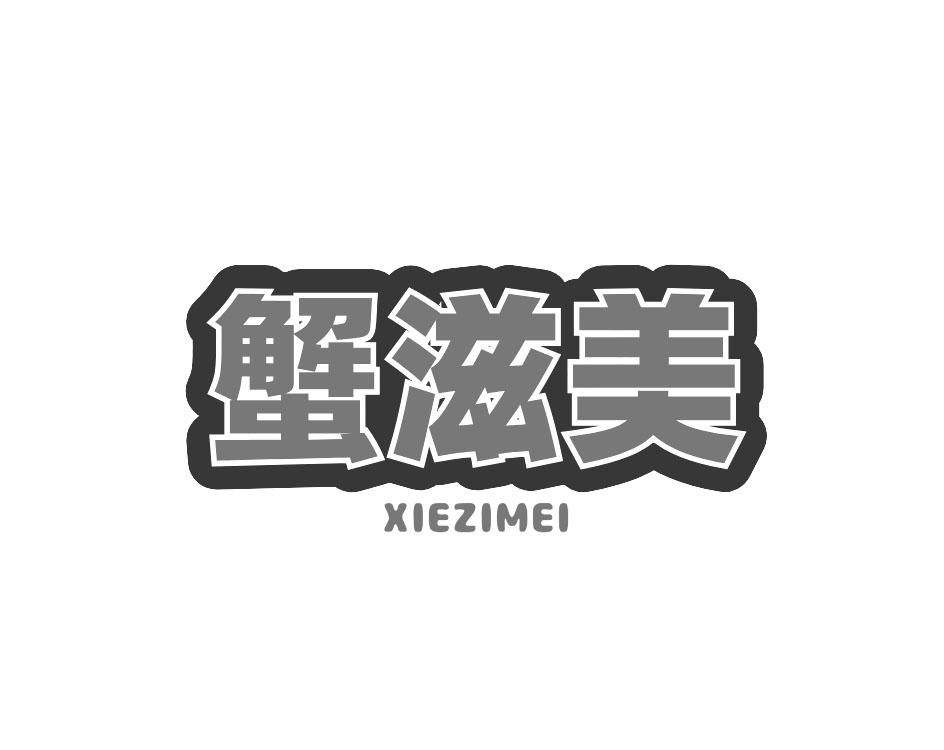 蟹滋美