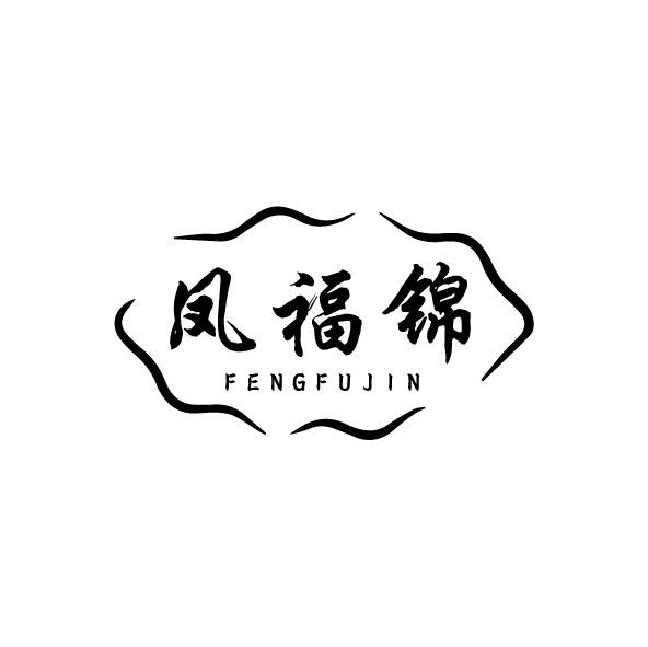 凤福锦