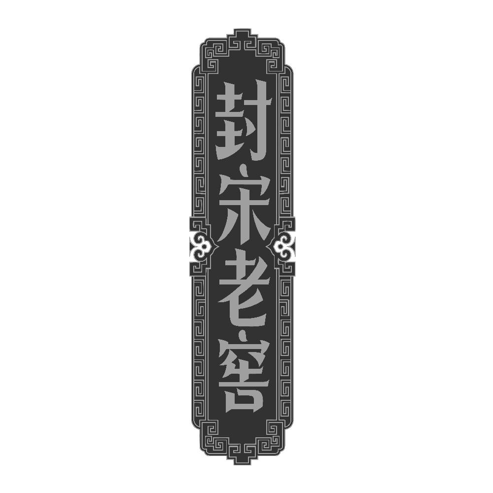 封宋老窖
