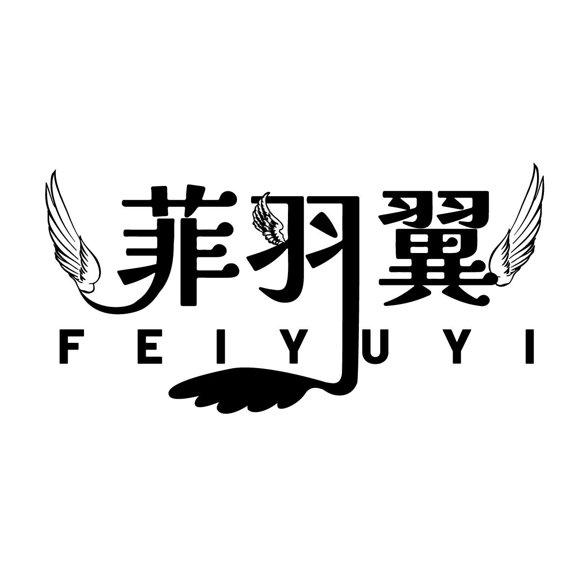 菲羽翼