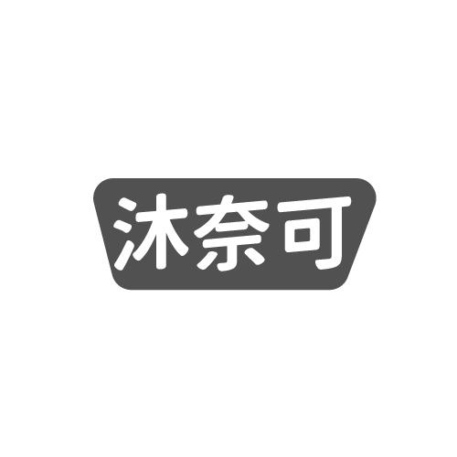 沐奈可
