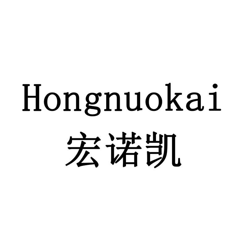 宏诺凯
