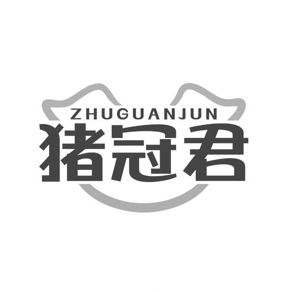 猪冠君