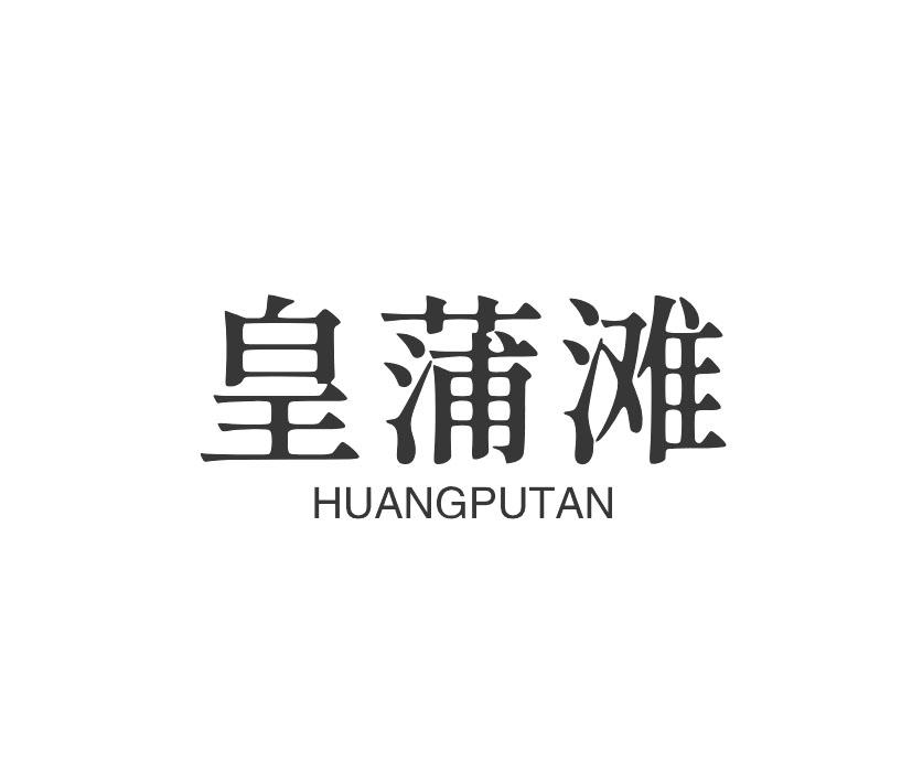 皇蒲滩