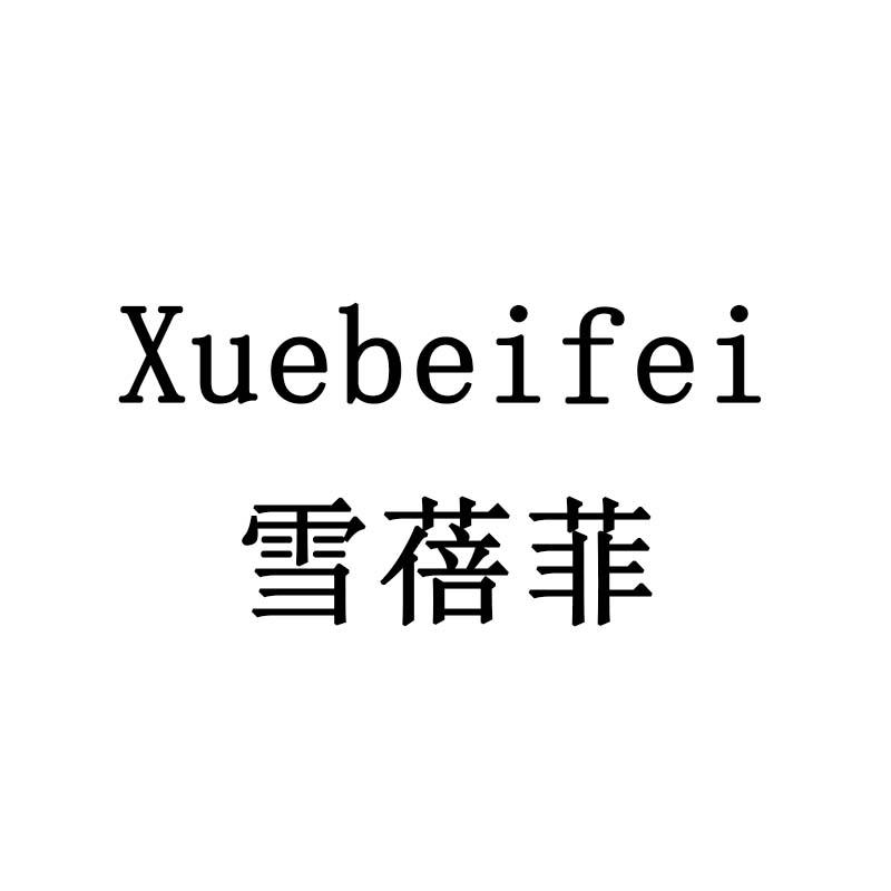 雪蓓菲