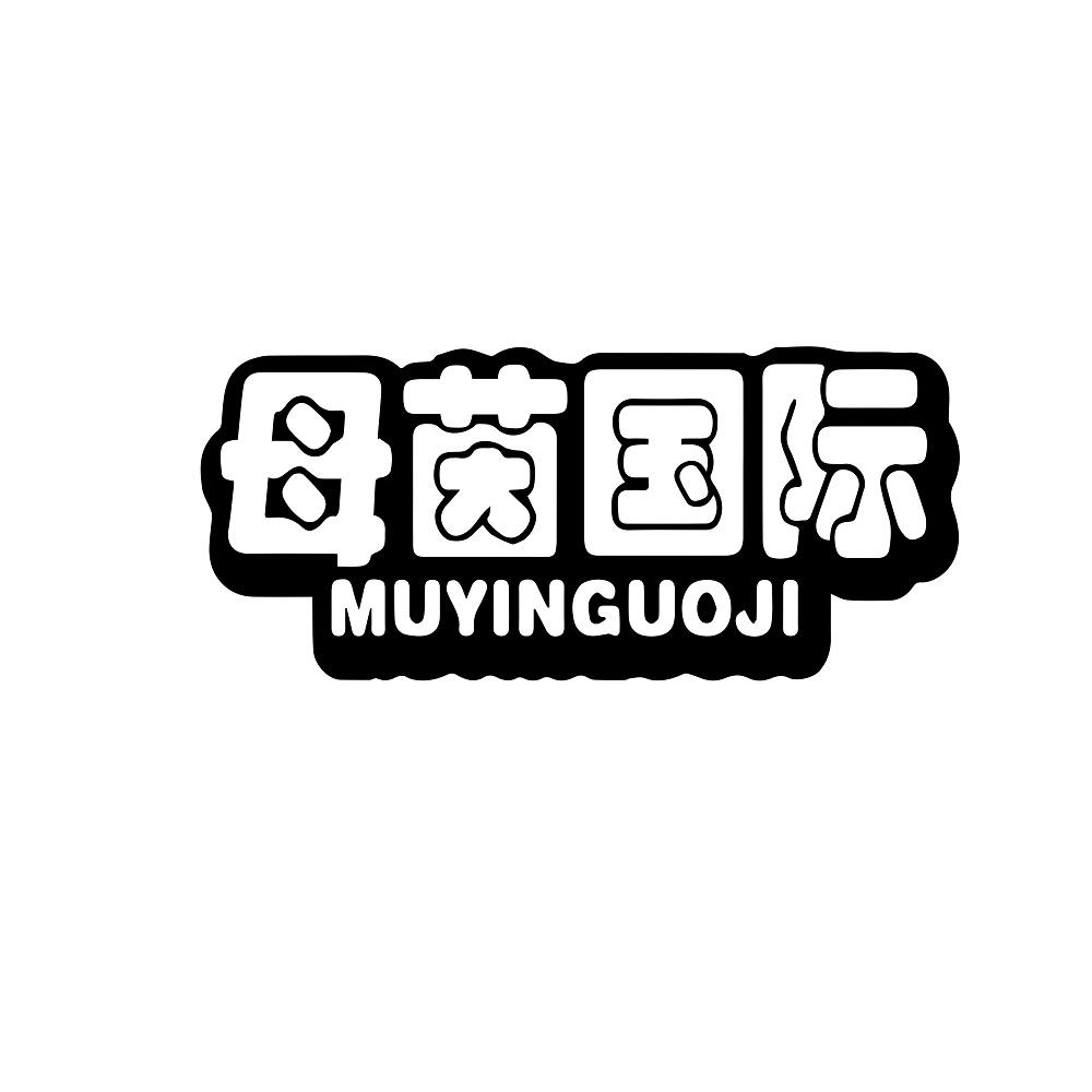 母茵国际