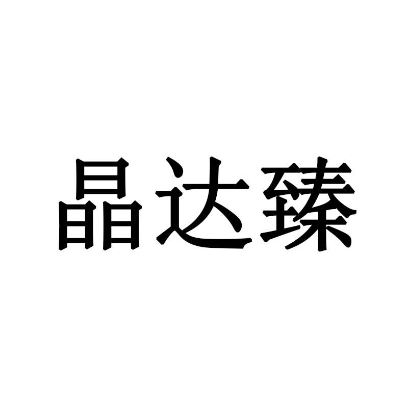 晶达臻