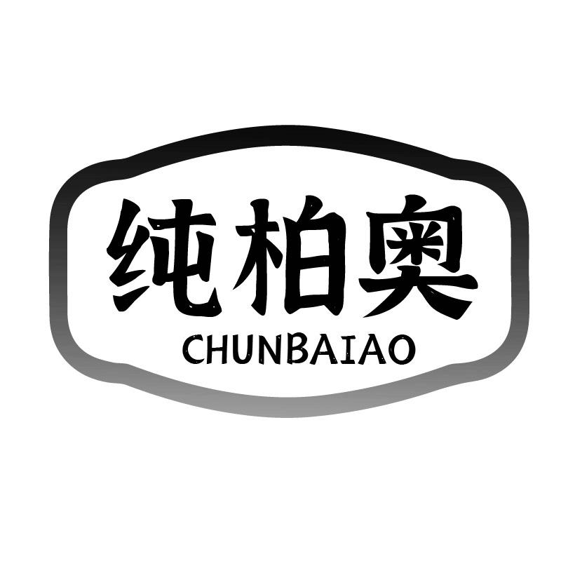 纯柏奥