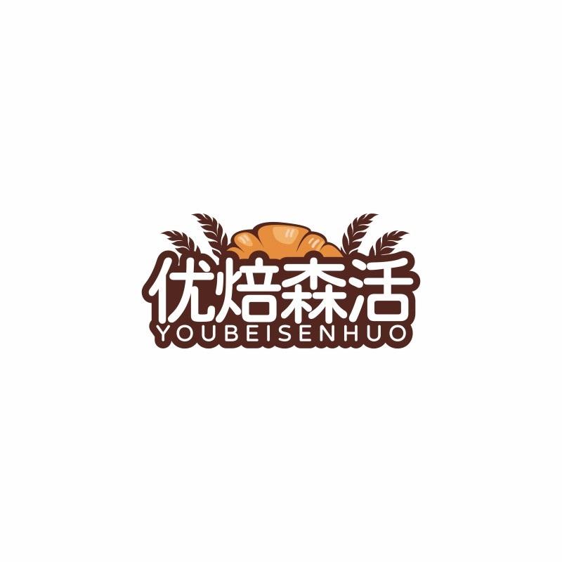 优焙森活