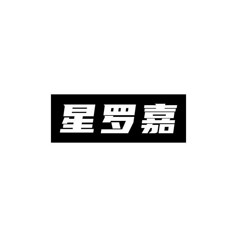 星罗嘉