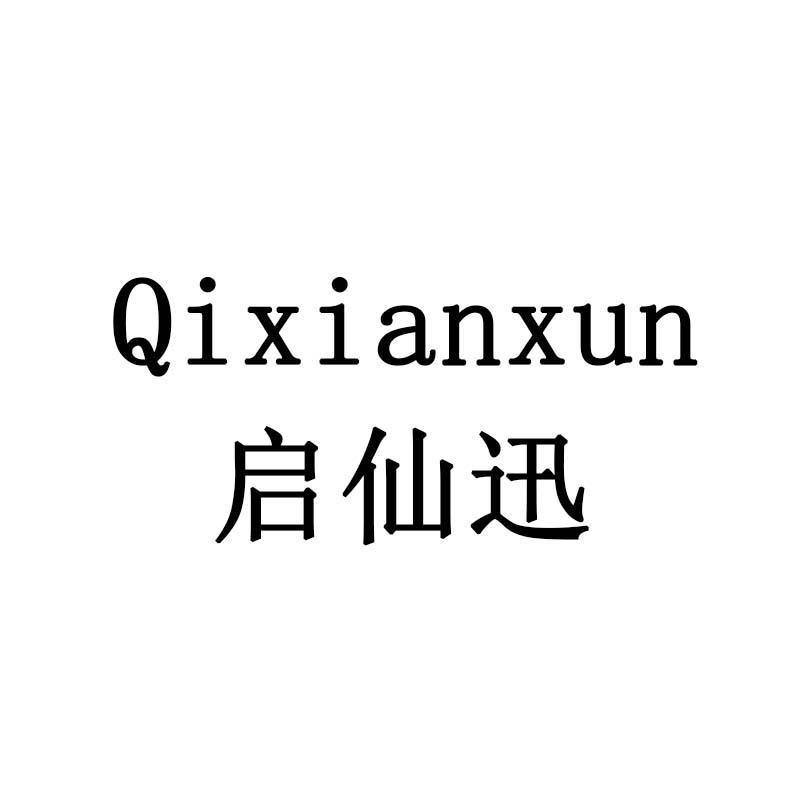 启仙迅